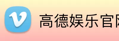 高德娱乐官网 logo