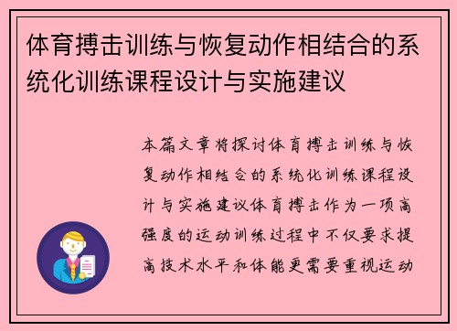 体育搏击训练与恢复动作相结合的系统化训练课程设计与实施建议