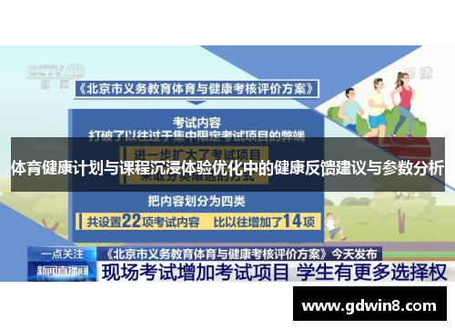 体育健康计划与课程沉浸体验优化中的健康反馈建议与参数分析