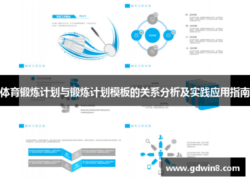 体育锻炼计划与锻炼计划模板的关系分析及实践应用指南