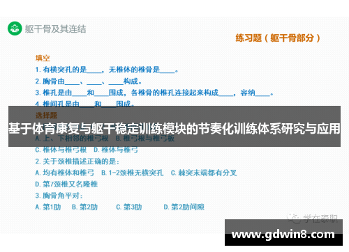 基于体育康复与躯干稳定训练模块的节奏化训练体系研究与应用