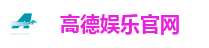 高德娱乐官网